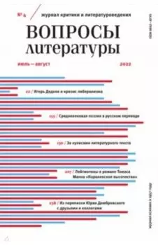 Вопросы Литературы. 2022. № 4