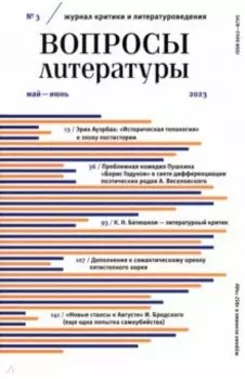 Вопросы Литературы. 2023. № 3