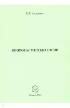 Вопросы методологии