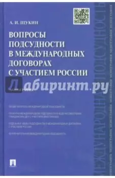 Вопросы подсудности в международных договорах с участием России: монография