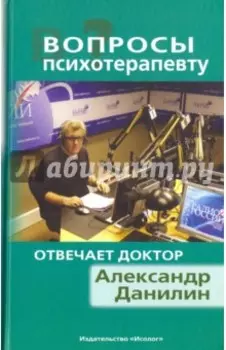 Вопросы психотерапевту. Отвечает доктор Александр Данилин