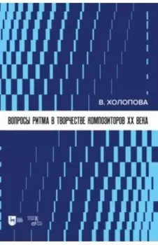 Вопросы ритма в творчестве композиторов XX в.