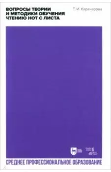 Вопросы теории и методики обучения чтению нот с листа. Учебное пособие для СПО
