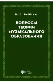 Вопросы теории музыкального образования. Учебник