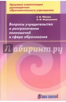 Вопросы учредительства и разграничения полномочий в сфере образования