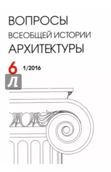 Вопросы всеобщей архитектуры. Выпуск 6 (1/2016)