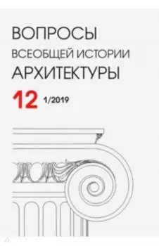 Вопросы всеобщей истории архитектуры № 12 (1/2019)