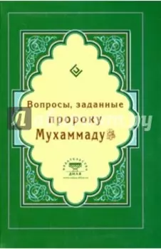 Вопросы, заданные пророку Мухаммаду