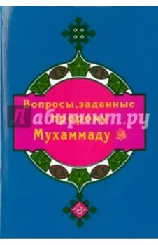 Вопросы, заданные пророку Мухаммаду