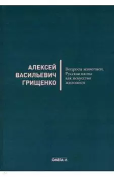 Вопросы живописи. Русская икона как искус живописи