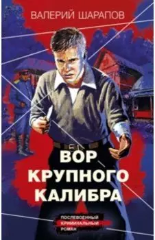 Вор крупного калибра
