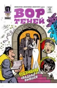 Вор теней 10. Спецвыпуск