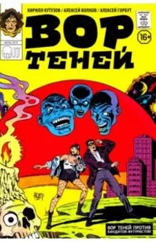 Вор Теней против бандитов-футуристов