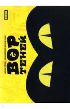 Вор теней. Том 2