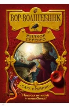 Вор-волшебник. Жидкое серебро