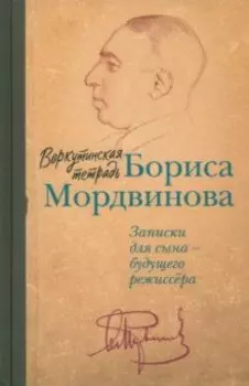 Воркутинская тетрадь Бориса Мордвинова. Записки для сына - будущего режиссера