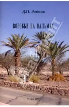 Воробьи на пальмах