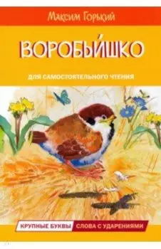 Воробьишко