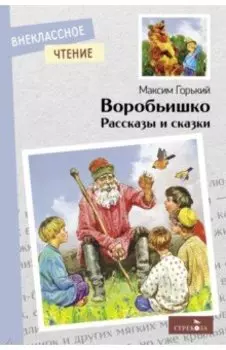 Воробьишко. Рассказы и сказки