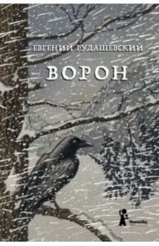 Ворон