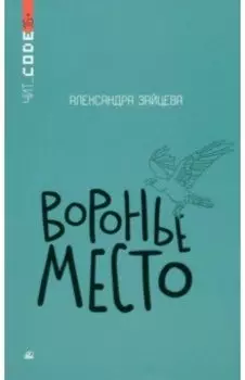 Воронье место
