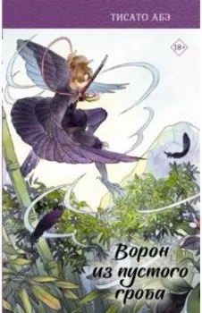 Ворон из пустого гроба