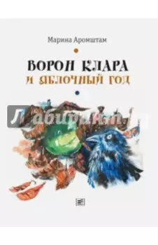 Ворон Клара и яблочный год