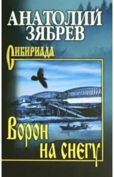 Ворон на снегу