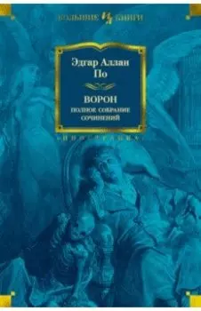 Ворон. Полное собрание сочинений