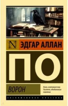 Ворон. Сборник