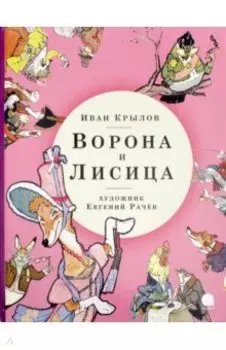 Ворона и Лисица