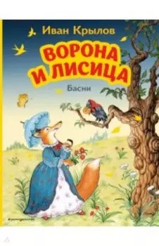 Ворона и Лисица. Басни