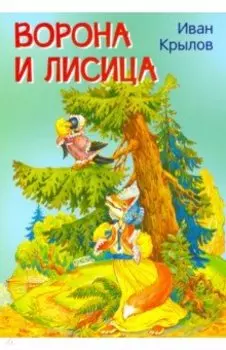 Ворона и лисица. Басни