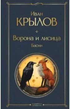 Ворона и лисица. Басни