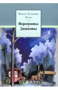 Воронцовы-Дашковы. Поэма