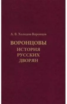 Воронцовы. История русских дворян