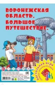 Воронежская область. Большое путешествие