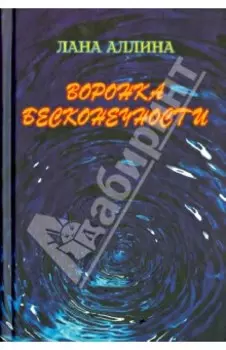 Воронка бесконечности