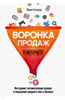 Воронка продаж в интернете. Инструменты автоматизации продаж и повышения среднего чека в бизнесе