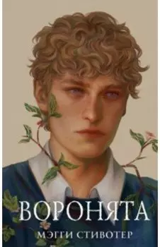 Вороновый круг. Воронята