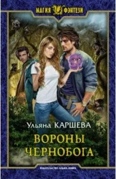 Вороны Чернобога