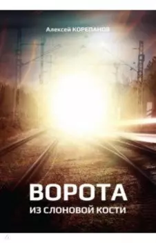 Ворота из слоновой кости