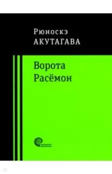 Ворота Расёмон