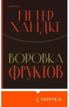 Воровка фруктов