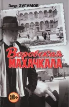 Воровская Махачкала