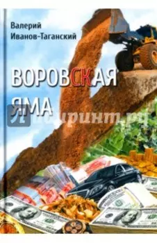 Воровская яма