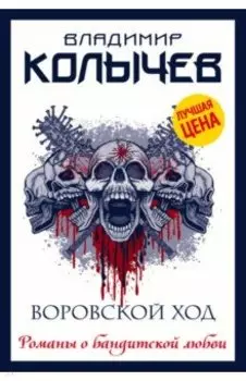 Воровской ход