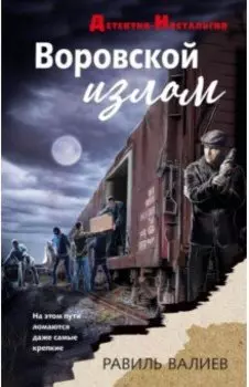Воровской излом