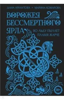 Ворожея бессмертного ярла