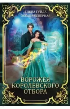 Ворожея королевского отбора